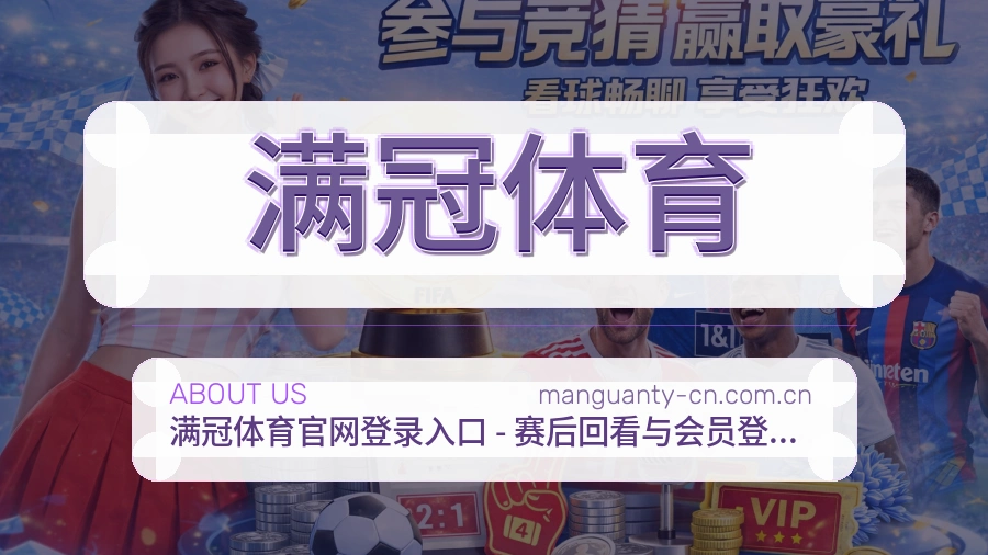 关于满冠体育
